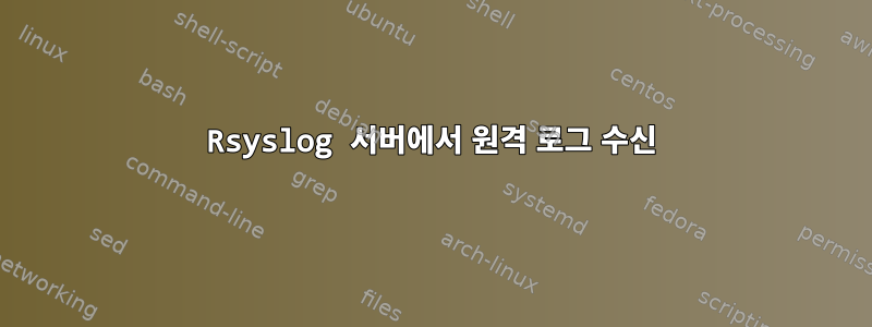 Rsyslog 서버에서 원격 로그 수신