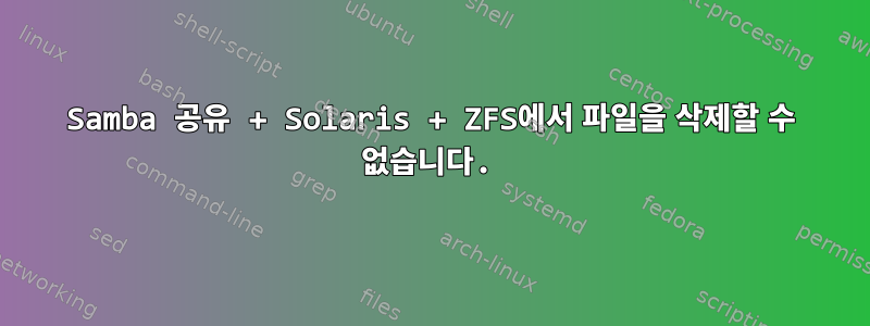 Samba 공유 + Solaris + ZFS에서 파일을 삭제할 수 없습니다.