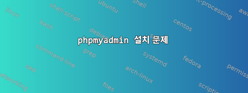 phpmyadmin 설치 문제