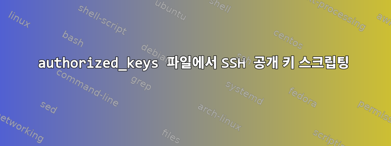 authorized_keys 파일에서 SSH 공개 키 스크립팅