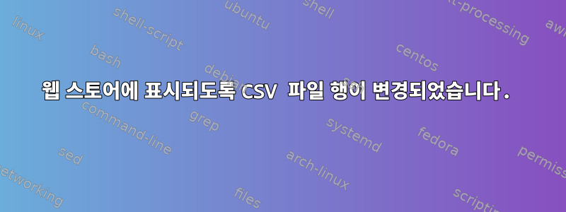 웹 스토어에 표시되도록 CSV 파일 행이 변경되었습니다.