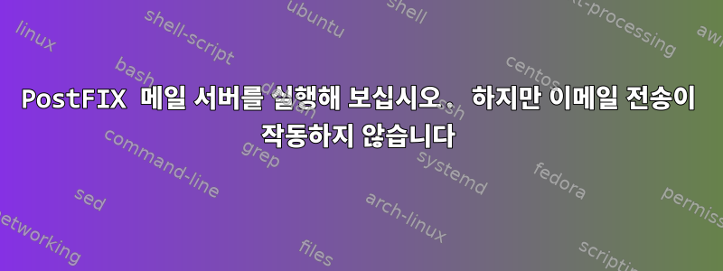 PostFIX 메일 서버를 실행해 보십시오. 하지만 이메일 전송이 작동하지 않습니다