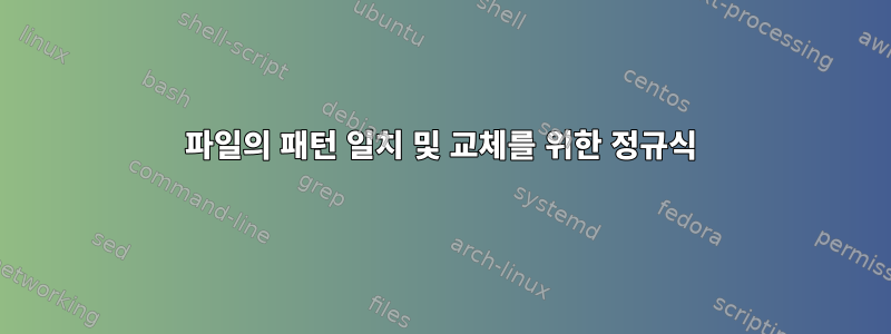 파일의 패턴 일치 및 교체를 위한 정규식