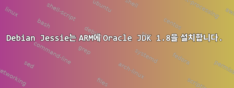 Debian Jessie는 ARM에 Oracle JDK 1.8을 설치합니다.