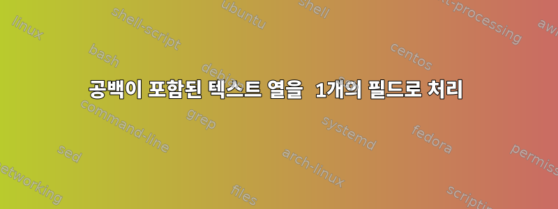 공백이 포함된 텍스트 열을 1개의 필드로 처리