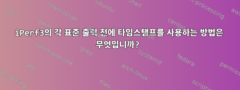 iPerf3의 각 표준 출력 전에 타임스탬프를 사용하는 방법은 무엇입니까?