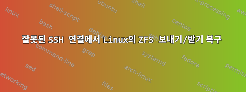 잘못된 SSH 연결에서 Linux의 ZFS 보내기/받기 복구