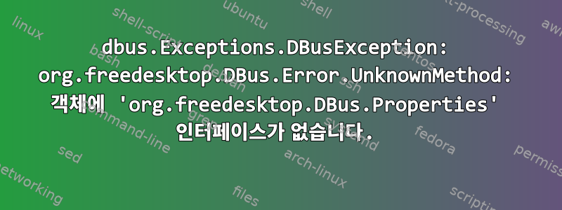 dbus.Exceptions.DBusException: org.freedesktop.DBus.Error.UnknownMethod: 객체에 'org.freedesktop.DBus.Properties' 인터페이스가 없습니다.