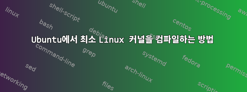 Ubuntu에서 최소 Linux 커널을 컴파일하는 방법