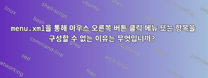 menu.xml을 통해 마우스 오른쪽 버튼 클릭 메뉴 또는 항목을 구성할 수 없는 이유는 무엇입니까?