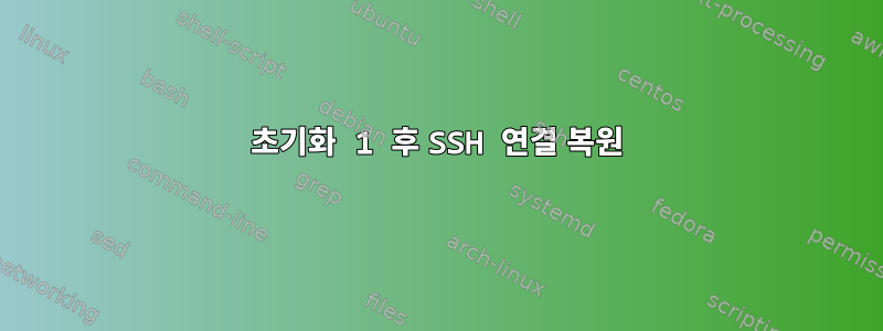 초기화 1 후 SSH 연결 복원