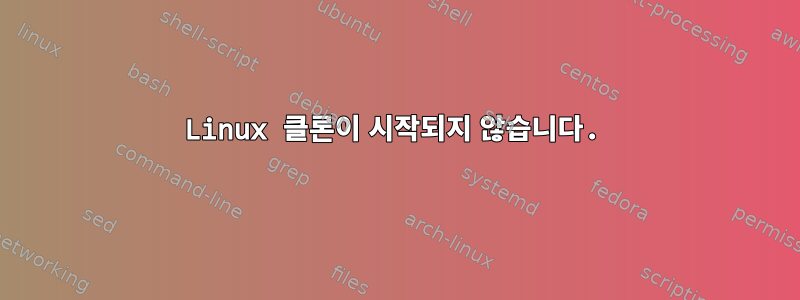 Linux 클론이 시작되지 않습니다.