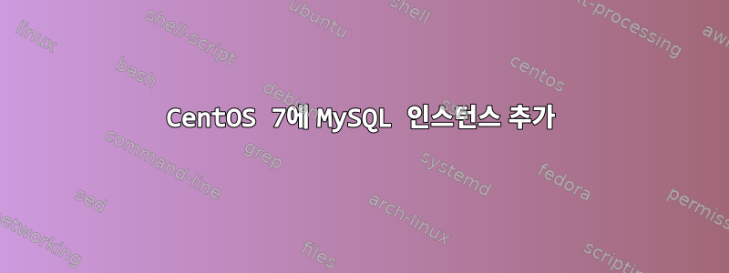 CentOS 7에 MySQL 인스턴스 추가