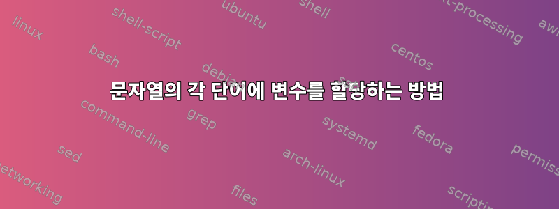 문자열의 각 단어에 변수를 할당하는 방법