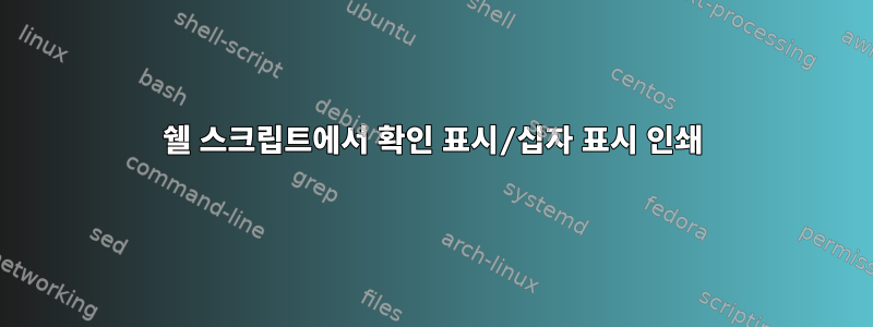 쉘 스크립트에서 확인 표시/십자 표시 인쇄