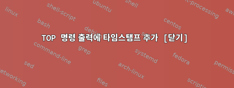 TOP 명령 출력에 타임스탬프 추가 [닫기]