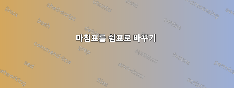 마침표를 쉼표로 바꾸기