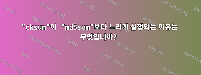 "cksum"이 "md5sum"보다 느리게 실행되는 이유는 무엇입니까?