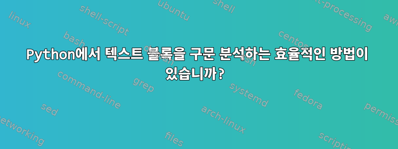 Python에서 텍스트 블록을 구문 분석하는 효율적인 방법이 있습니까?