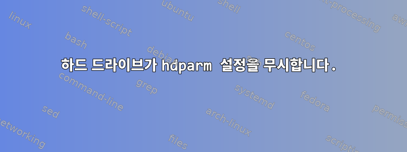 하드 드라이브가 hdparm 설정을 무시합니다.