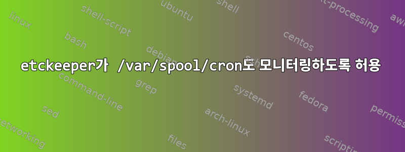 etckeeper가 /var/spool/cron도 모니터링하도록 허용