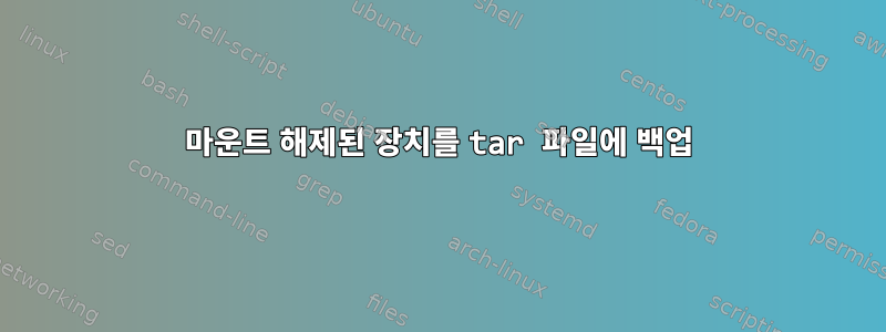 마운트 해제된 장치를 tar 파일에 백업