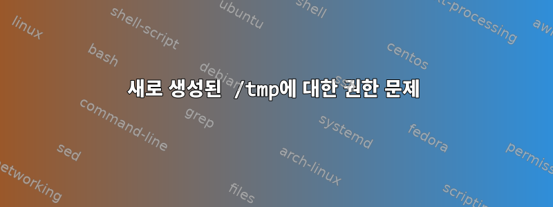 새로 생성된 /tmp에 대한 권한 문제