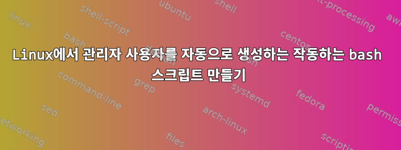 Linux에서 관리자 사용자를 자동으로 생성하는 작동하는 bash 스크립트 만들기