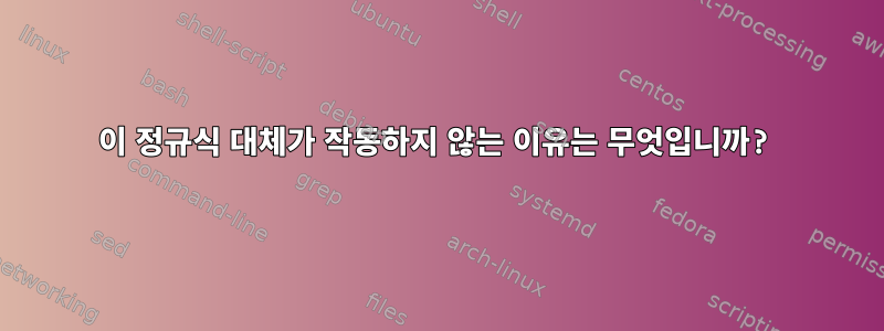 이 정규식 대체가 작동하지 않는 이유는 무엇입니까?