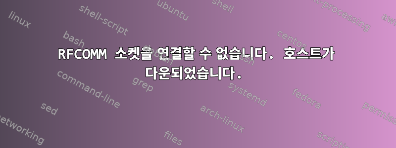 RFCOMM 소켓을 연결할 수 없습니다. 호스트가 다운되었습니다.