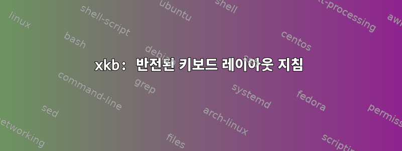 xkb: 반전된 키보드 레이아웃 지침