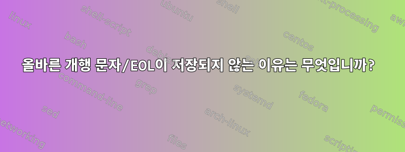 올바른 개행 문자/EOL이 저장되지 않는 이유는 무엇입니까?