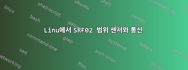 Linu에서 SRF02 범위 센서와 통신