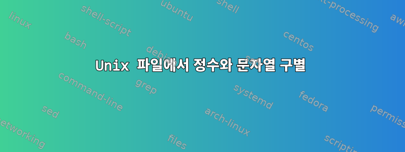 Unix 파일에서 정수와 문자열 구별