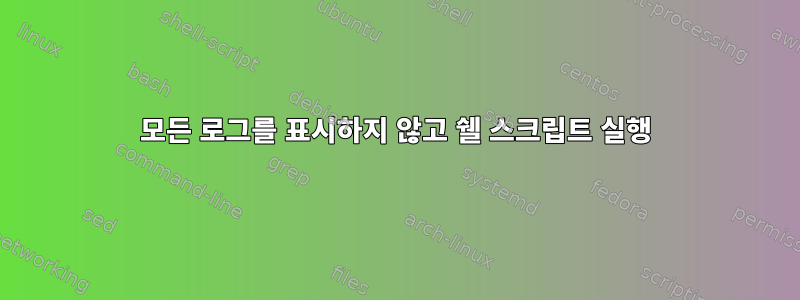 모든 로그를 표시하지 않고 쉘 스크립트 실행