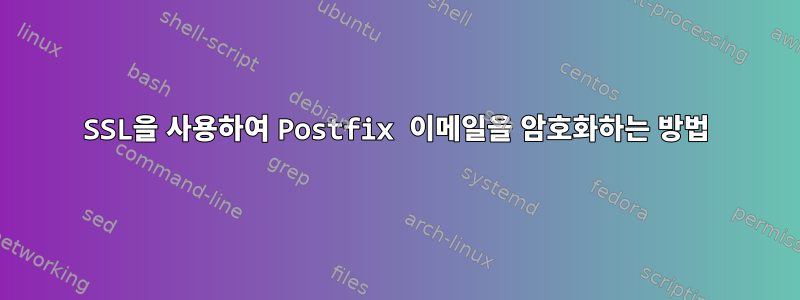 SSL을 사용하여 Postfix 이메일을 암호화하는 방법