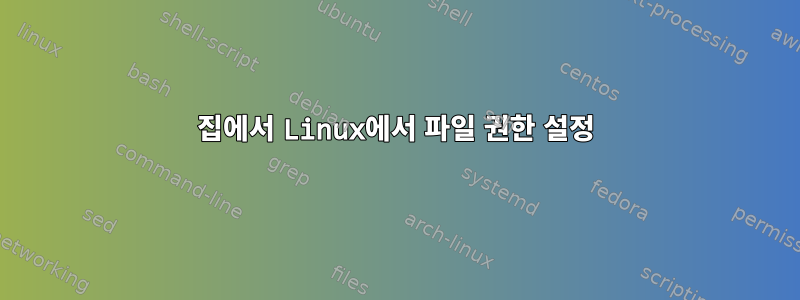 집에서 Linux에서 파일 권한 설정