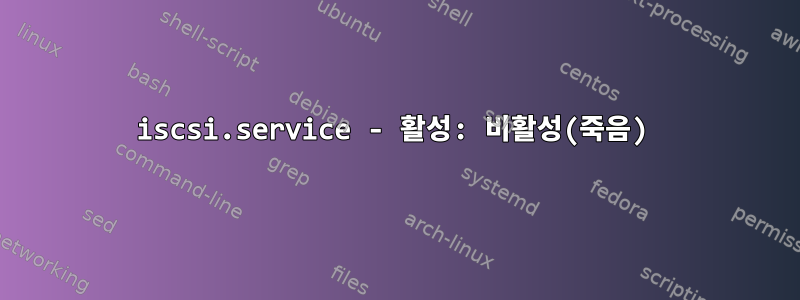 iscsi.service - 활성: 비활성(죽음)