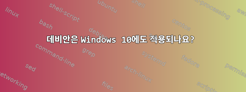 데비안은 Windows 10에도 적용되나요?