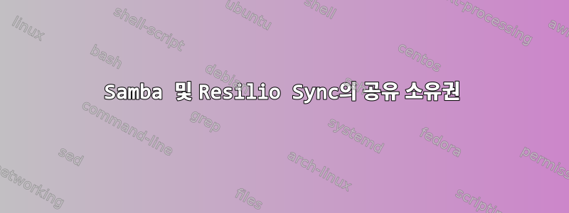 Samba 및 Resilio Sync의 공유 소유권