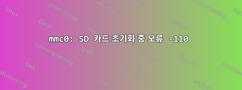 mmc0: SD 카드 초기화 중 오류 -110