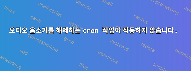 오디오 음소거를 해제하는 cron 작업이 작동하지 않습니다.