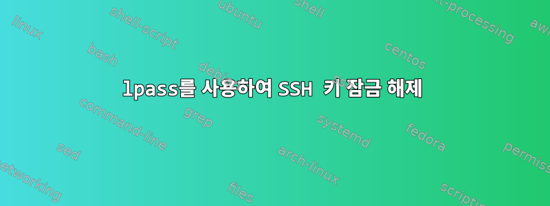 lpass를 사용하여 SSH 키 잠금 해제