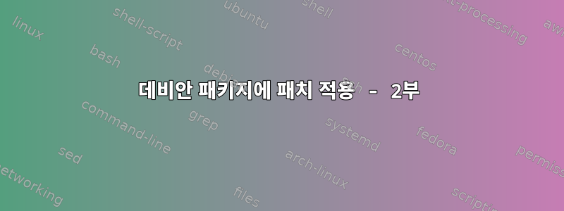 데비안 패키지에 패치 적용 - 2부