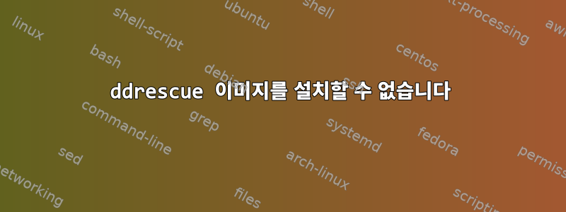 ddrescue 이미지를 설치할 수 없습니다