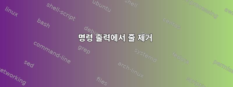 명령 출력에서 ​​줄 제거