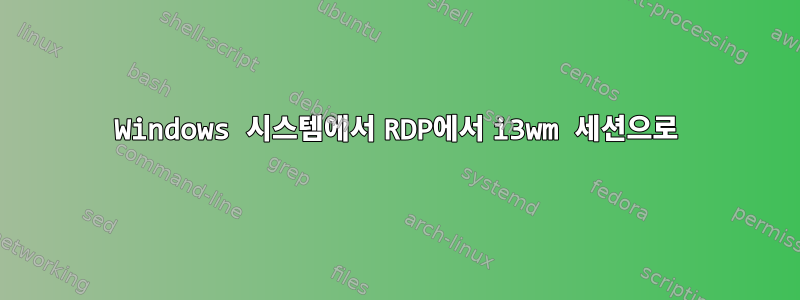 Windows 시스템에서 RDP에서 i3wm 세션으로