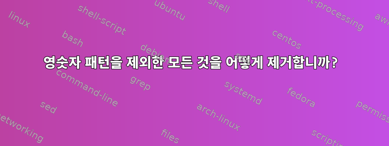 영숫자 패턴을 제외한 모든 것을 어떻게 제거합니까?