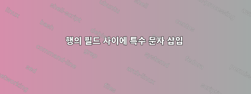 행의 필드 사이에 특수 문자 삽입