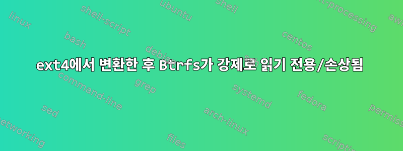 ext4에서 변환한 후 Btrfs가 강제로 읽기 전용/손상됨